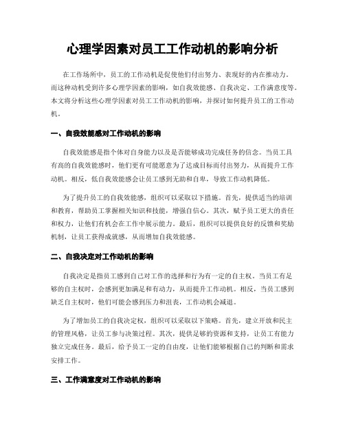 心理学因素对员工工作动机的影响分析