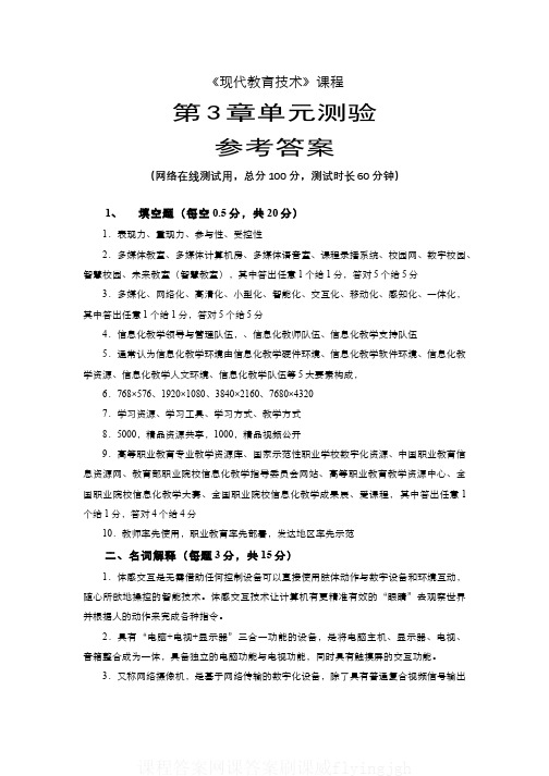 (6)--《现代教育技术》课程第3章单元测验参考答案课程答案网课答案刷课flyingjgh