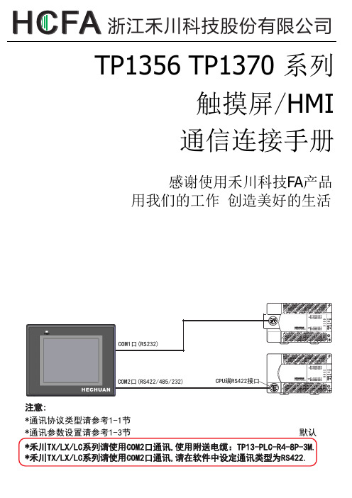 与禾川PLC通讯手册