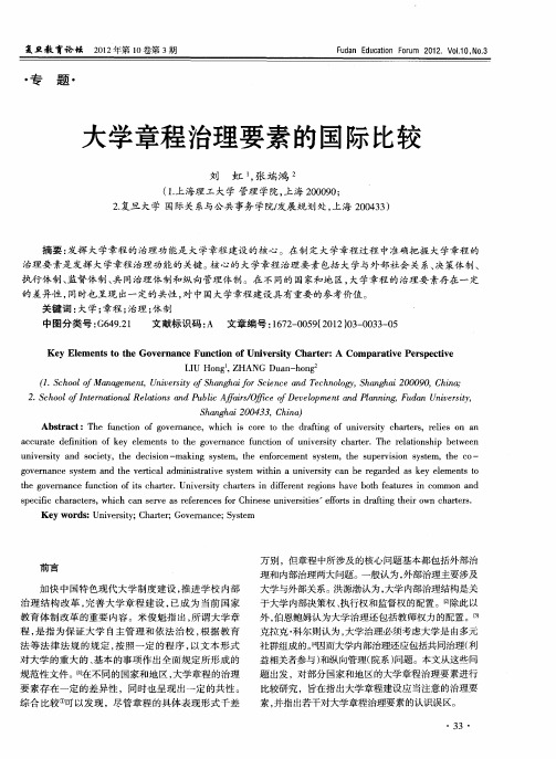 大学章程治理要素的国际比较