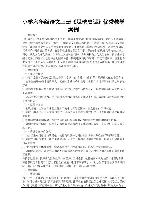 小学六年级语文上册《足球史话》优秀教学案例