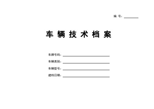 档案管理车辆技术管理档案