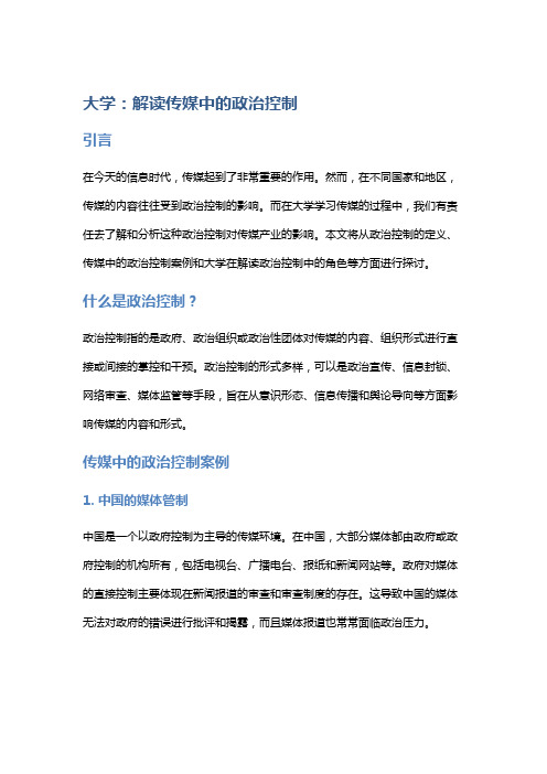 大学：解读传媒中的政治控制