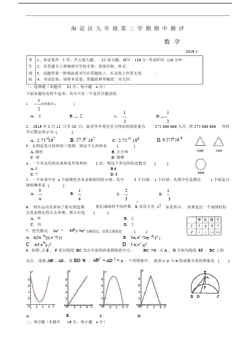 海淀区九年级的的第二学期期中测评试卷及答案数学一模.docx