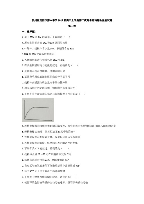 贵州省贵阳市第六中学2018届高三上学期第二次月考生物