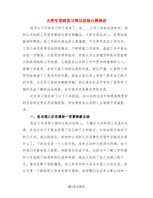 大学生顶岗实习周记总结心得体会(3篇)