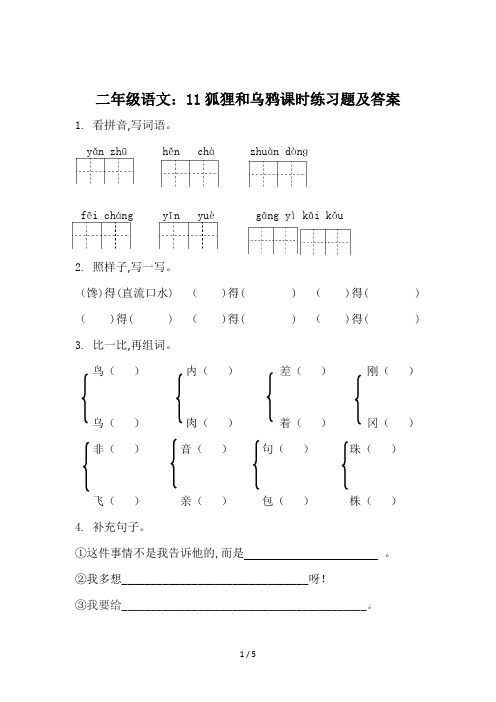 二年级语文：11狐狸和乌鸦课时练习题及答案