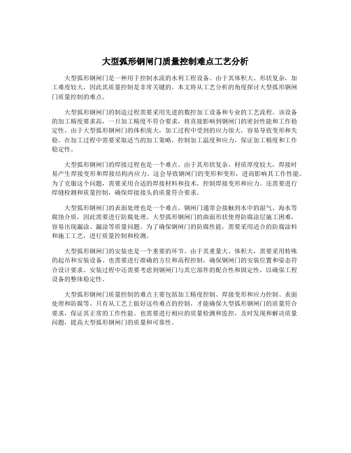 大型弧形钢闸门质量控制难点工艺分析