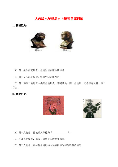 2018年中考历史备战系列 七上 识图题训练 新人教版