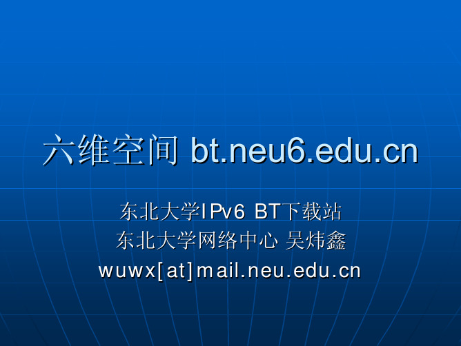 六维空间_-_东北大学IPv6_BT下载站