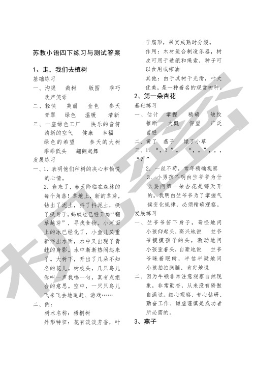苏教版语文四年级下册练习与测试答案