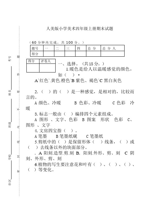 人美版小学美术四年级上册期末试题附答案