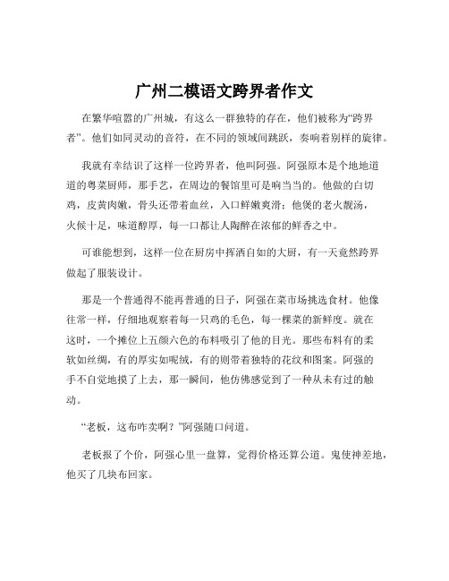 广州二模语文跨界者作文