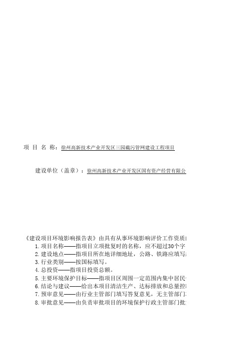 徐州高新技术产业开发区三园截污管网建设工程项目环评表