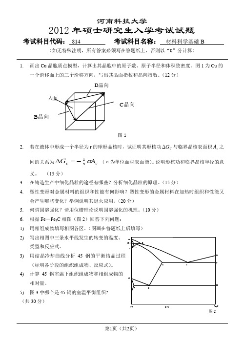 814材料科学基础B试题12