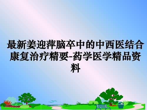 最新姜迎萍脑卒中的中西医结合康复治疗精要-药学医学精品资料