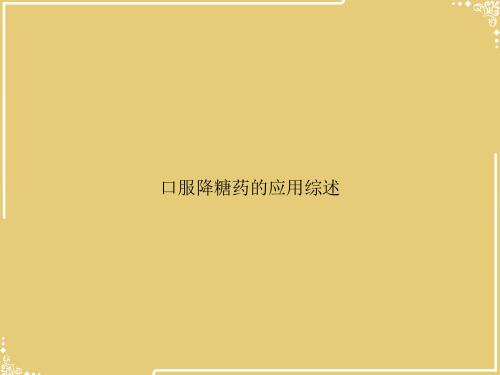 口服降糖药的应用综述【共75张PPT】