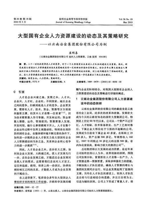 大型国有企业人力资源建设的动态及其策略研究——以云南冶金集团股份有限公司为例