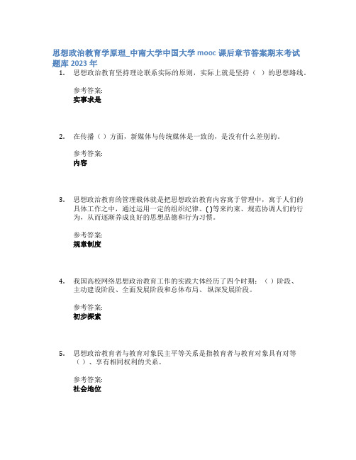 思想政治教育学原理_中南大学中国大学mooc课后章节答案期末考试题库2023年