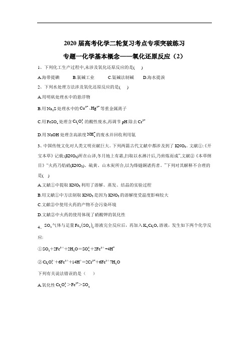 高考化学二轮复习考点一化学基本概念——氧化还原反应(2)