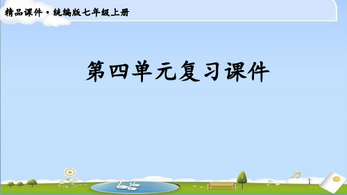 2024年统编版七年级上册道德与法治 第四单元复习课件 教学课件