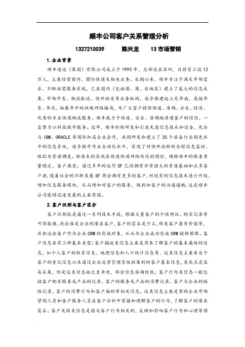 顺丰客户关系分析