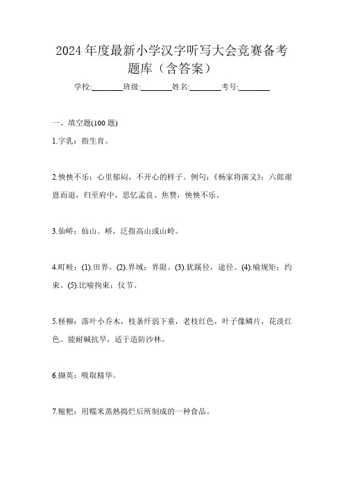 2024年度最新小学汉字听写大会竞赛备考题库(含答案)