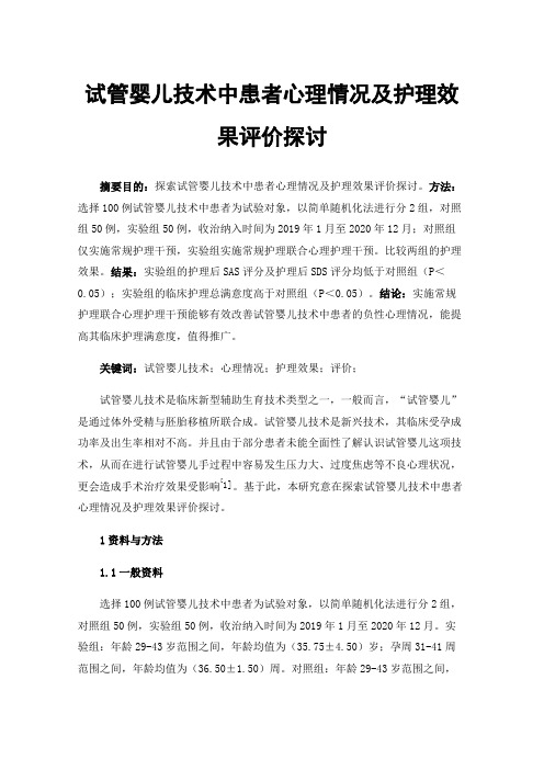 试管婴儿技术中患者心理情况及护理效果评价探讨