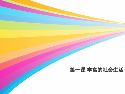 人教版道德与法治八年级上：1.1我与社会课件 (共25张PPT)