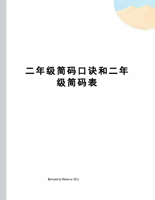 二年级简码口诀和二年级简码表