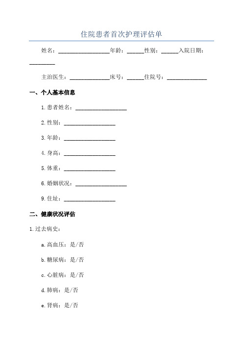 住院患者首次护理评估单