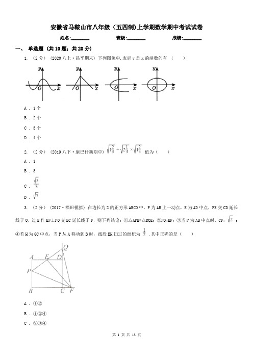 安徽省马鞍山市八年级(五四制)上学期数学期中考试试卷