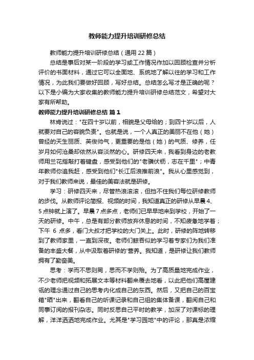 教师能力提升培训研修总结（通用22篇）