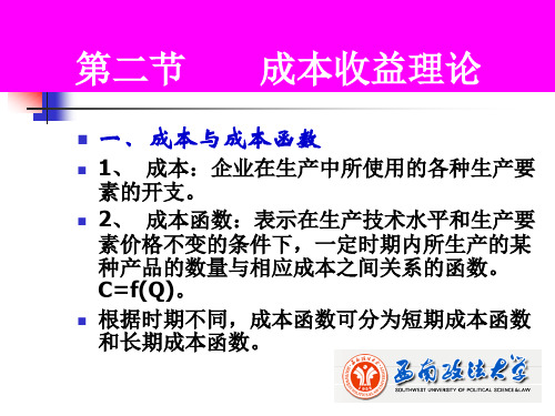 微观经济学课件(第五章——成本理论)及应用