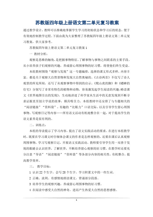 苏教版四年级上册语文第二单元复习教案