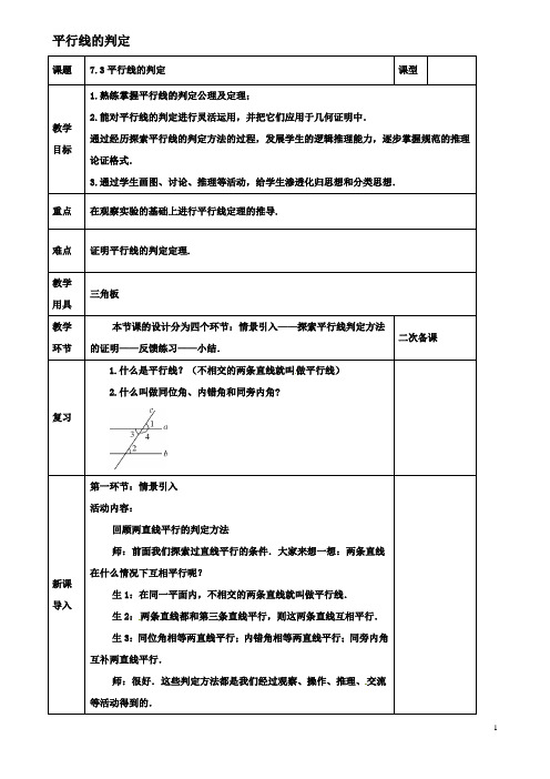 八年级数学上册第七章平行线的证明第三节平行线的判定教案北师大版