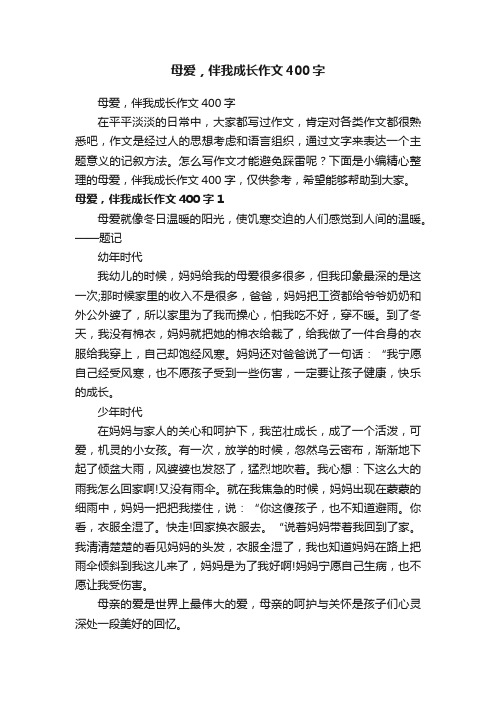 母爱，伴我成长作文400字