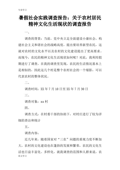 【教育学习文章】暑假社会实践调查报告：关于农村居民精神文化生活现状的调查报告