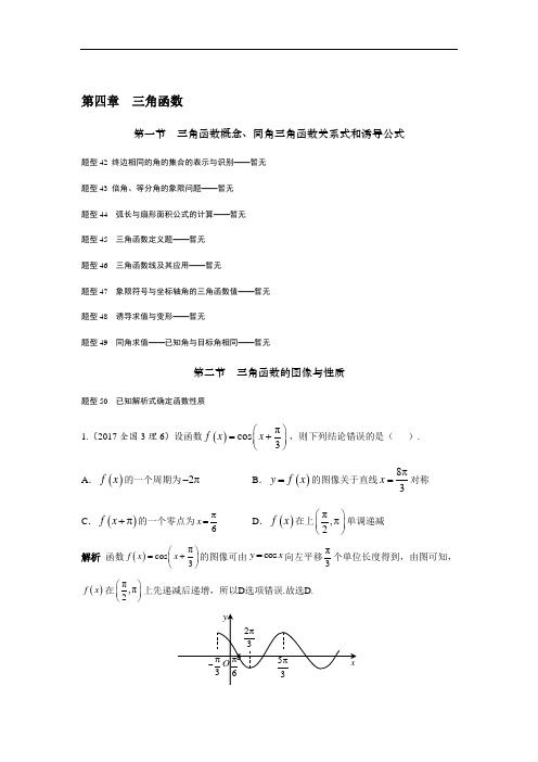 【高考真题汇编】2017年高考数学理科真题汇编解析：第04章三角函数