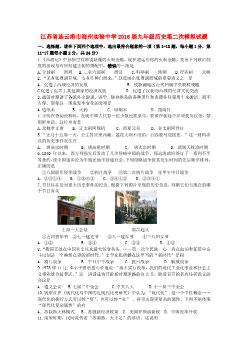 江苏省连云港市2016届九年级历史第二次模拟试题
