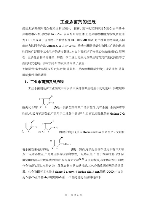 工业杀菌剂的进展