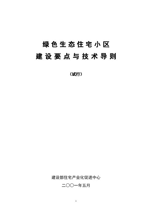 绿色生态住宅小区建设要点与技术导则讲解