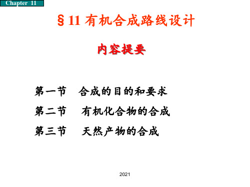 11-有机合成路线设计PPT课件