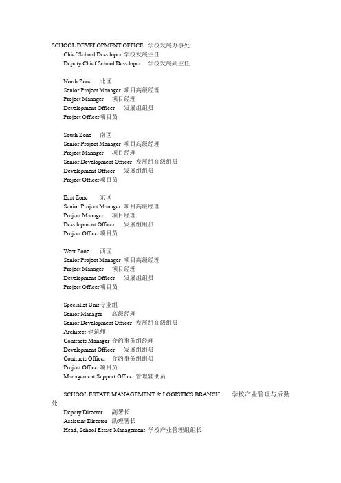 新加坡政府部门职衔标准译名(教育部)