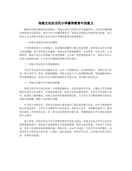 传统文化在当代小学德育教育中的意义