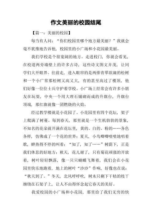 作文美丽的校园结尾