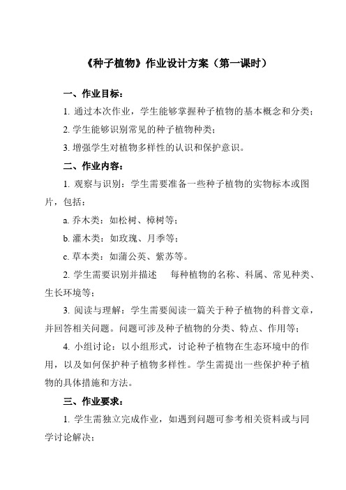 《带三单元 第二节 种子植物》作业设计方案-初中生物人教版七年级上册