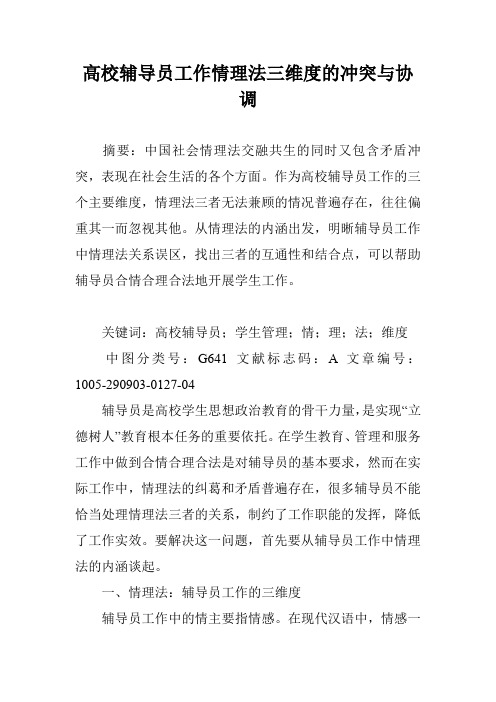 高校辅导员工作情理法三维度的冲突与协调