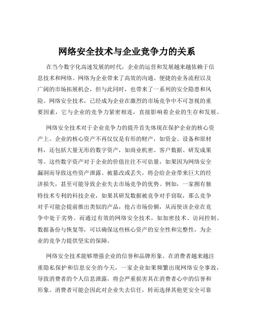 网络安全技术与企业竞争力的关系