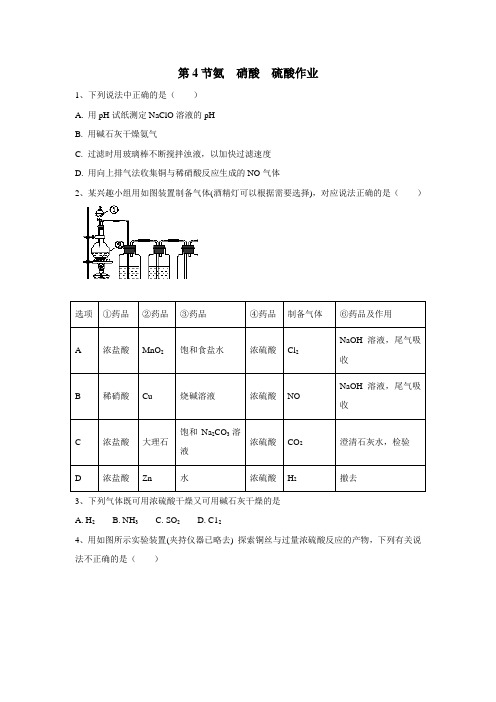 必修1第4章第4节氨硝酸硫酸作业(附答案)